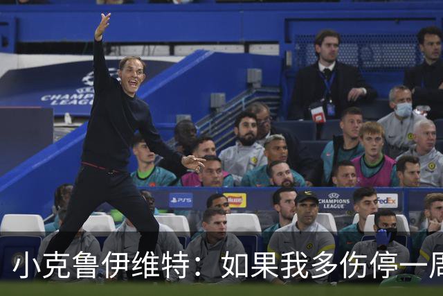 小克鲁伊维特：如果我多伤停一周就赶不上世界杯，我已经做好准备