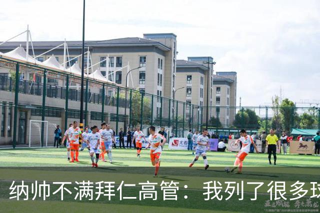 纳帅不满拜仁高管：我列了很多球员 一个也没引进