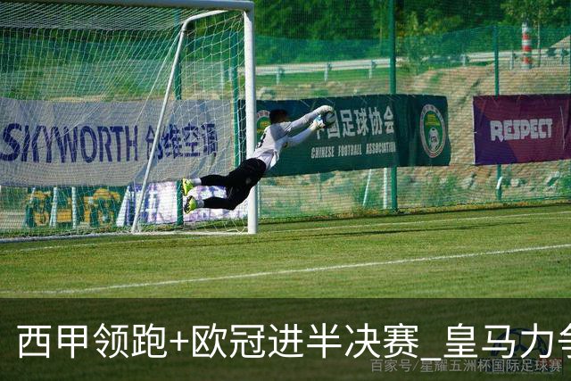 西甲领跑+欧冠进半决赛 皇马力争本赛季拿双冠